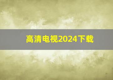 高清电视2024下载