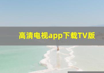 高清电视app下载TV版