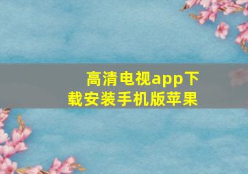 高清电视app下载安装手机版苹果