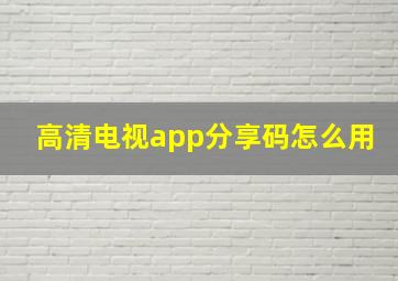 高清电视app分享码怎么用