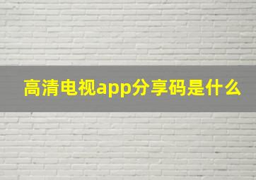 高清电视app分享码是什么