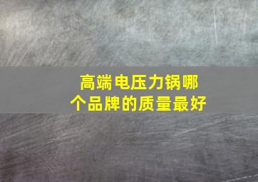 高端电压力锅哪个品牌的质量最好