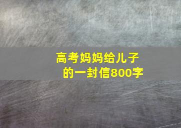 高考妈妈给儿子的一封信800字