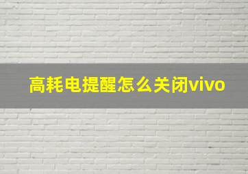 高耗电提醒怎么关闭vivo