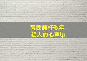 高胜美杆歌年轻人的心声lp