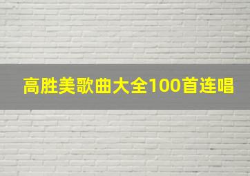 高胜美歌曲大全100首连唱