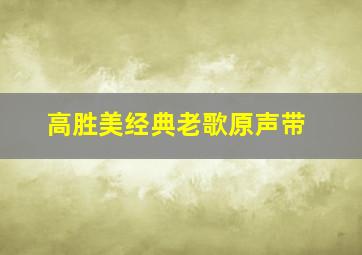 高胜美经典老歌原声带