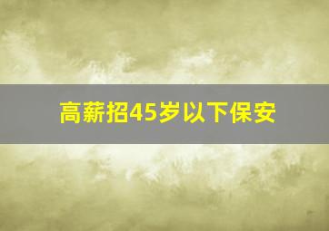 高薪招45岁以下保安