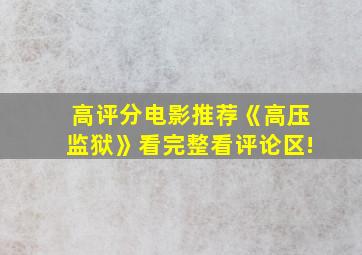 高评分电影推荐《高压监狱》看完整看评论区!