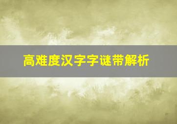 高难度汉字字谜带解析