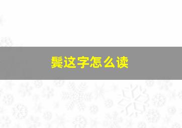 鬓这字怎么读