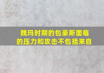 魏玛时期的包豪斯面临的压力和攻击不包括来自