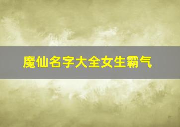 魔仙名字大全女生霸气