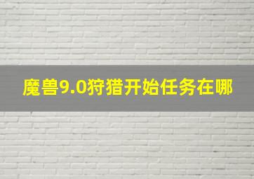 魔兽9.0狩猎开始任务在哪