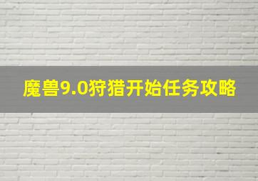 魔兽9.0狩猎开始任务攻略