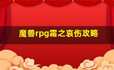 魔兽rpg霜之哀伤攻略