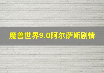 魔兽世界9.0阿尔萨斯剧情