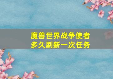 魔兽世界战争使者多久刷新一次任务