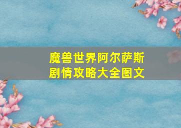 魔兽世界阿尔萨斯剧情攻略大全图文