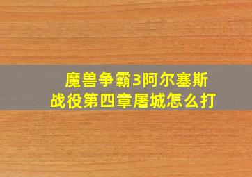 魔兽争霸3阿尔塞斯战役第四章屠城怎么打