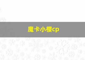 魔卡小樱cp