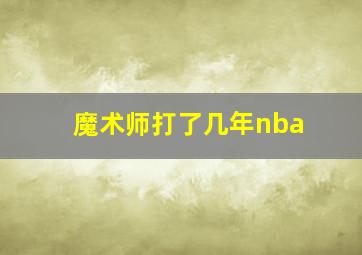 魔术师打了几年nba