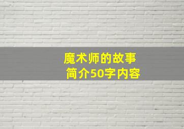 魔术师的故事简介50字内容