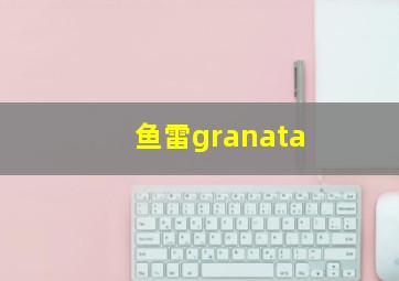 鱼雷granata