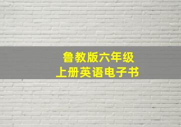 鲁教版六年级上册英语电子书