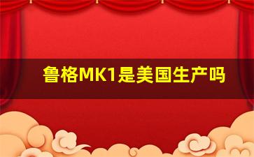 鲁格MK1是美国生产吗