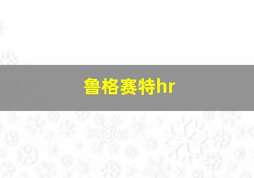 鲁格赛特hr