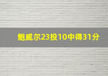 鲍威尔23投10中得31分