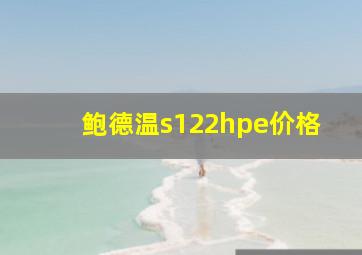 鲍德温s122hpe价格