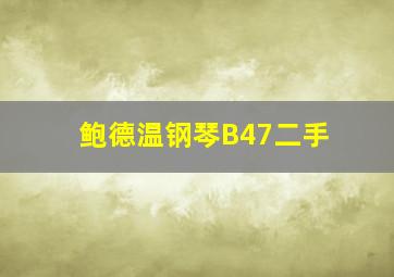 鲍德温钢琴B47二手