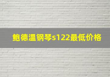 鲍德温钢琴s122最低价格