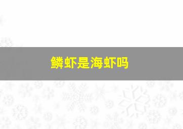 鳞虾是海虾吗