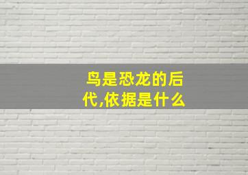 鸟是恐龙的后代,依据是什么