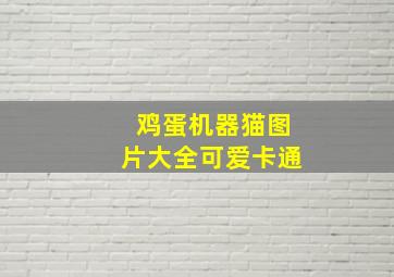 鸡蛋机器猫图片大全可爱卡通