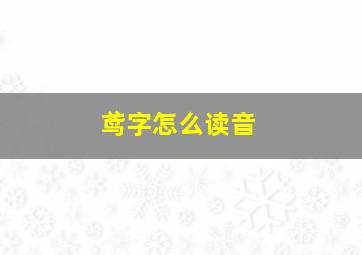 鸢字怎么读音