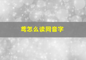 鸢怎么读同音字