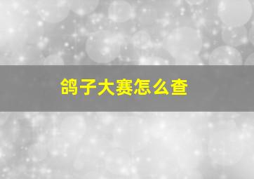 鸽子大赛怎么查