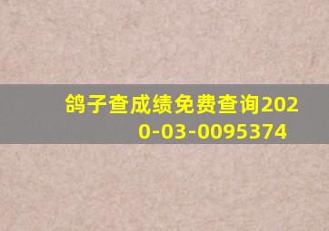 鸽子查成绩免费查询2020-03-0095374