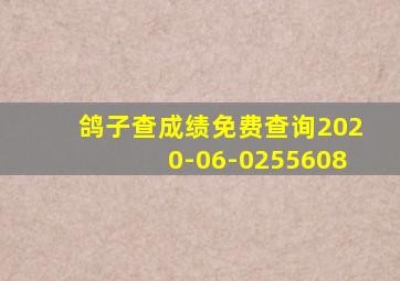 鸽子查成绩免费查询2020-06-0255608