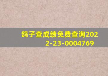 鸽子查成绩免费查询2022-23-0004769