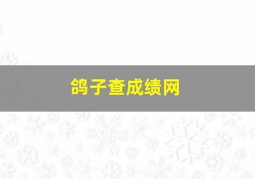 鸽子查成绩网