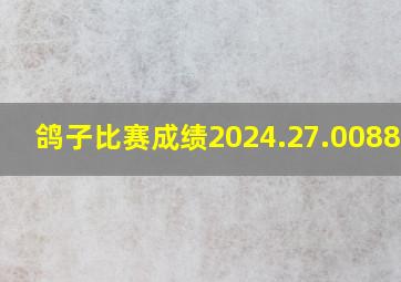 鸽子比赛成绩2024.27.0088783