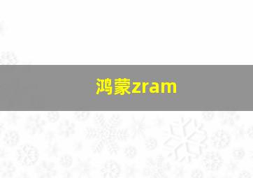 鸿蒙zram