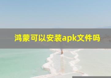 鸿蒙可以安装apk文件吗