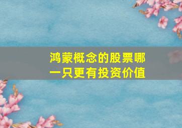 鸿蒙概念的股票哪一只更有投资价值