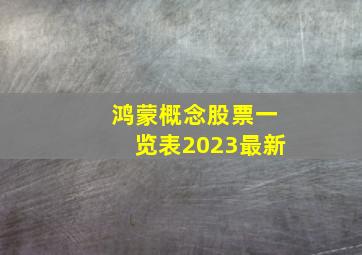 鸿蒙概念股票一览表2023最新